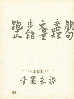 跑步文案朋友圈正能量短句