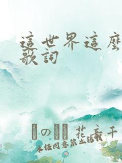 这世界这么多人歌词