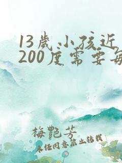13岁小孩近视200度需要每天戴眼镜吗