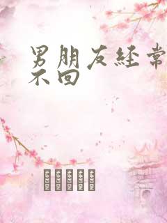 男朋友经常已读不回