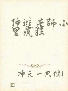 伸进老师小内裤里疯狂