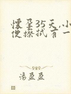 怀孕35天,小便擦拭有一点褐色分泌物