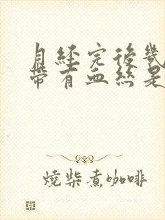 月经完后几天白带有血丝是怎么回事