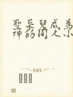 圣采儿成为情魔神的同人小说