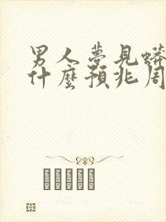 男人梦见蟒蛇是什么预兆周公解梦