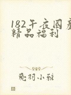 182午夜国产精品福利
