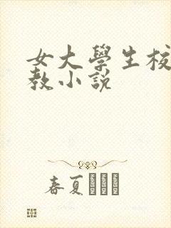 女大学生校园调教小说