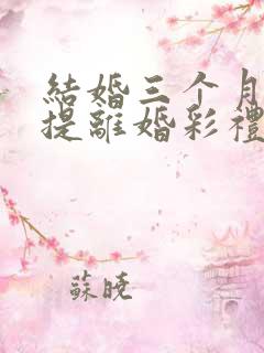 结婚三个月女方提离婚彩礼怎么退