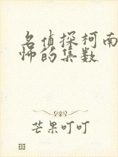 名侦探柯南最恐怖的集数