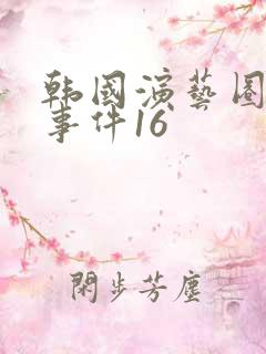 韩国演艺圈悲惨事件16