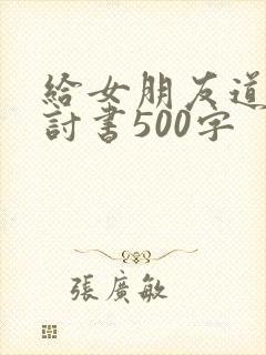 给女朋友道歉检讨书500字