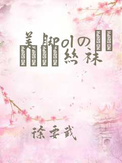 美脚olのストッキング丝袜