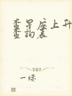 查星座上升星座查询表