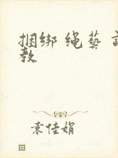 捆绑 绳艺 调教