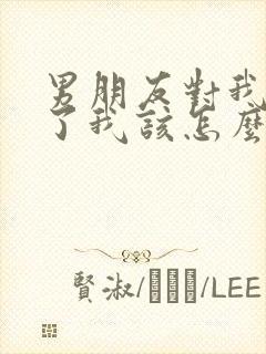 男朋友对我死心了我该怎么挽回