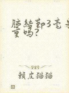 肺结节3毫米严重吗?