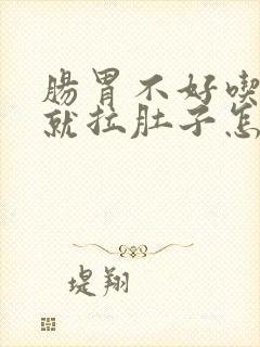 肠胃不好吃凉的就拉肚子怎么办