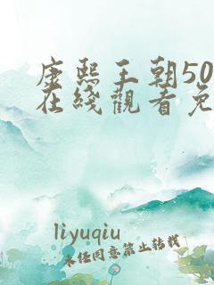 康熙王朝50集在线观看免费剧情介绍