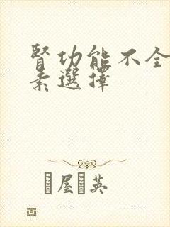 肾功能不全抗生素选择