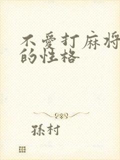 不爱打麻将的人的性格