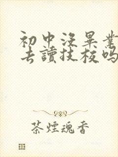 初中没毕业可以去读技校吗