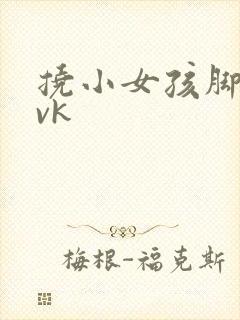 挠小女孩脚心|vk