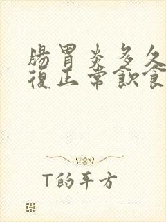 肠胃炎多久能恢复正常饮食