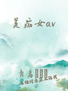 美痴女av