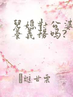 儿媳对公婆有赡养义务吗?