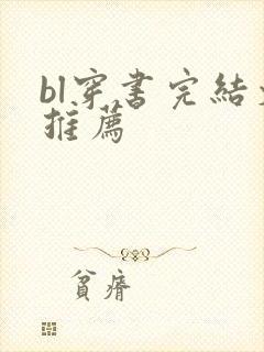 bl穿书完结文推荐