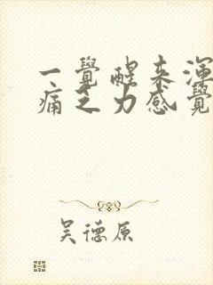 一觉醒来浑身酸痛乏力感觉疲惫