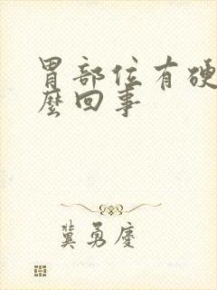 胃部位有硬包怎么回事