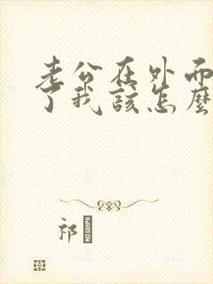 老公在外面出轨了我该怎么办