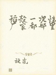 稻壳一次性餐具厂家都哪里有