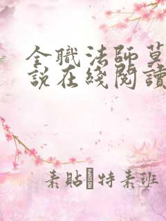 全职法师莫凡小说在线阅读