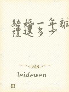 结婚一年离婚彩礼退多少