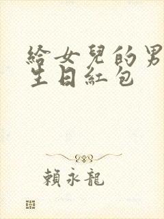 给女儿的男朋友生日红包