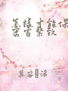 怎样才能保持私密处紧致