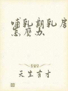 哺乳期乳房胀痛怎么办