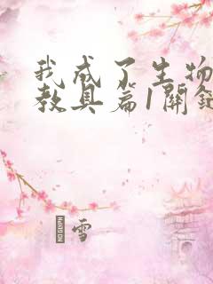 我成了生物课的教具篇1关键词