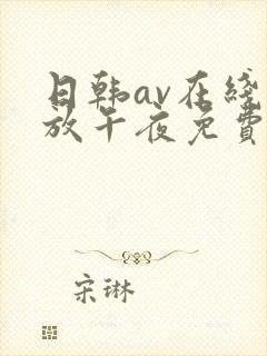 日韩av在线播放午夜免费