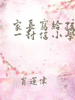 家长写给孩子的一封信小学毕业