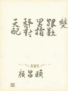 天秤男跟双子女配对指数