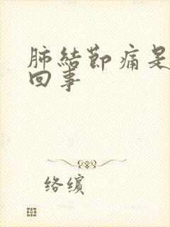 肺结节痛是怎么回事