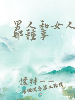 男人和女人做出那种事