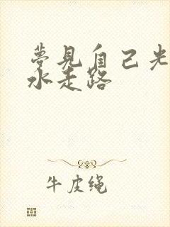 梦见自己光脚趟水走路