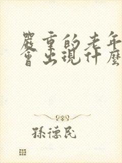 严重的老年痴呆会出现什么症状呢