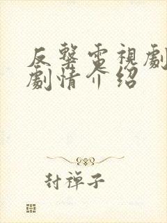 反击电视剧分集剧情介绍