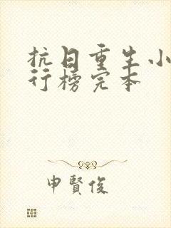 抗日重生小说排行榜完本