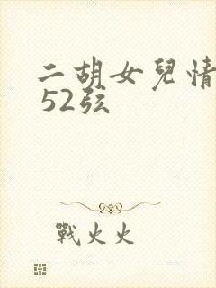 二胡女儿情简谱 52弦